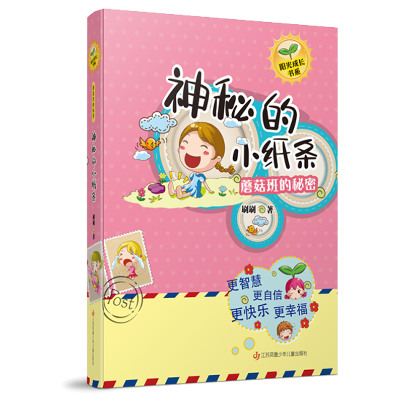 蘑菇班的秘密(神秘的小纸条)/阳光成长书系