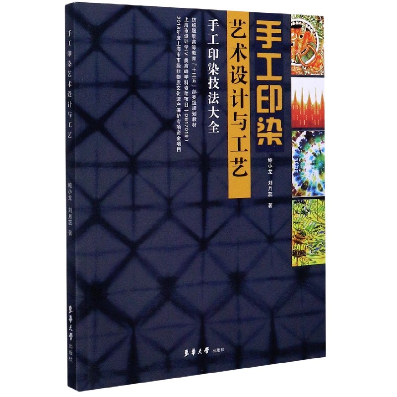 手工印染艺术设计与工艺（纺织服装高等教育十三五部委级规划教材）