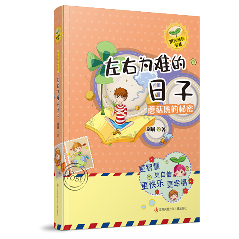 蘑菇班的秘密（左右为难的日子）/阳光成长书系