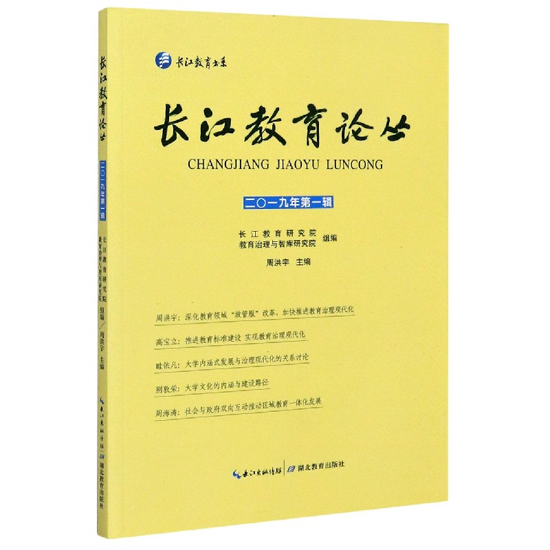 长江教育论丛（2019年第1辑）/长江教育书系
