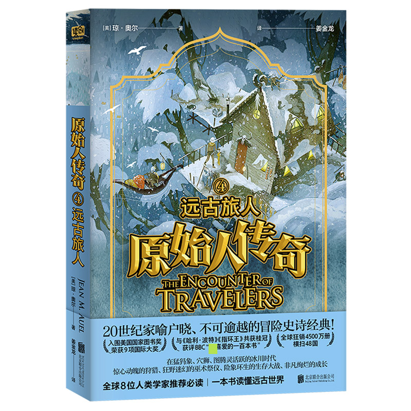 原始人传奇（4远古旅人）