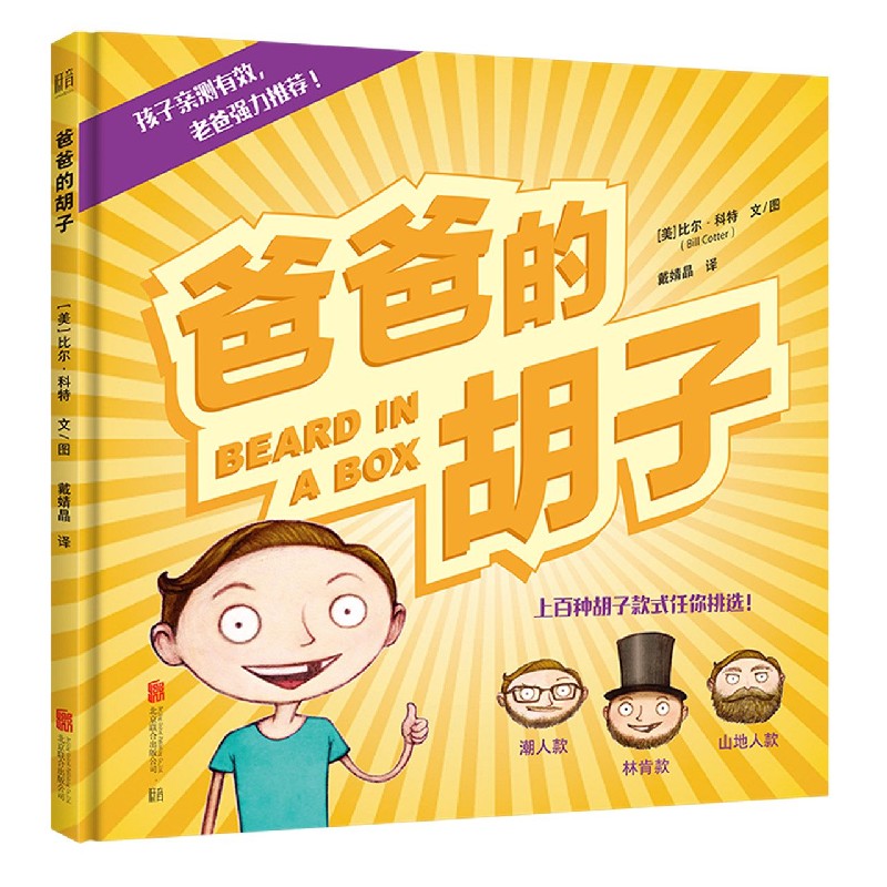 爸爸的胡子（精）