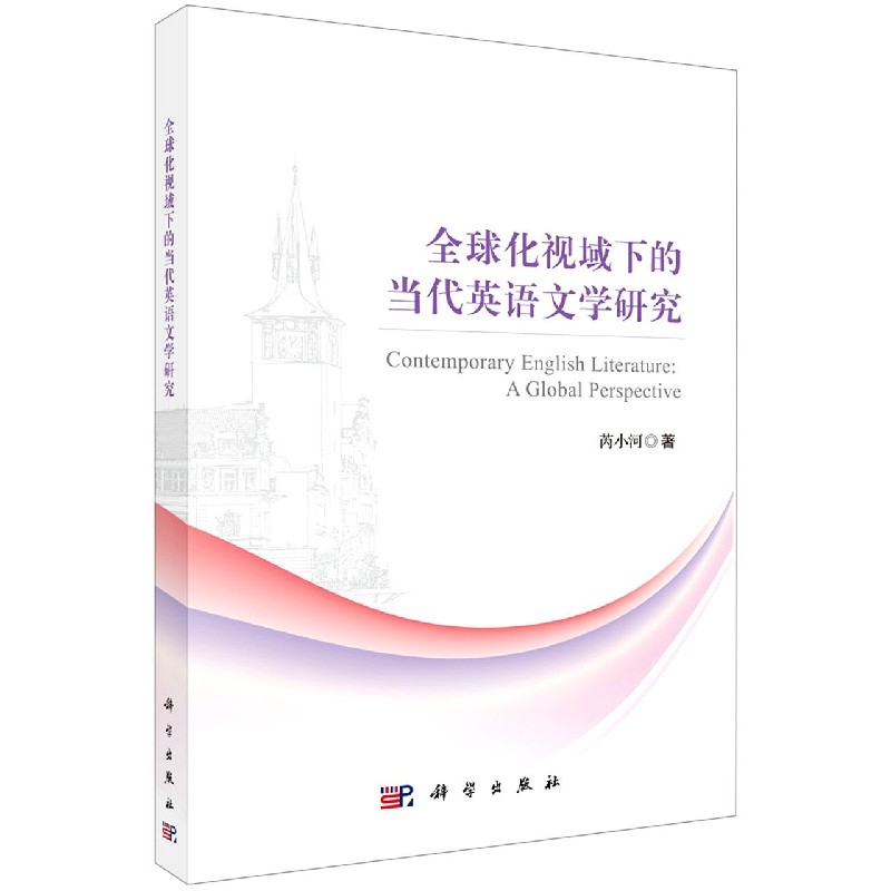 全球化视域下的当代英语文学研究