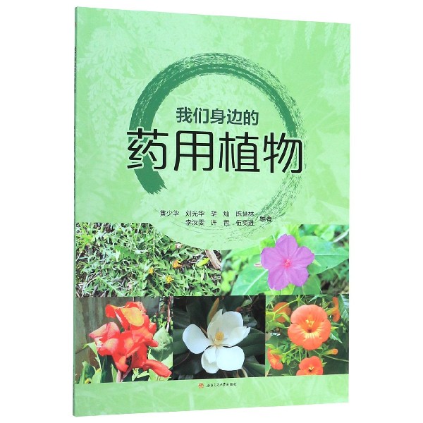 我们身边的药用植物