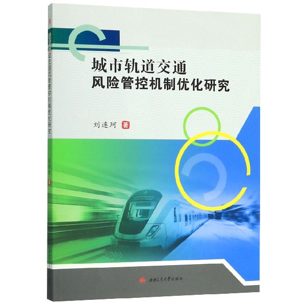 城市轨道交通风险管控机制优化研究