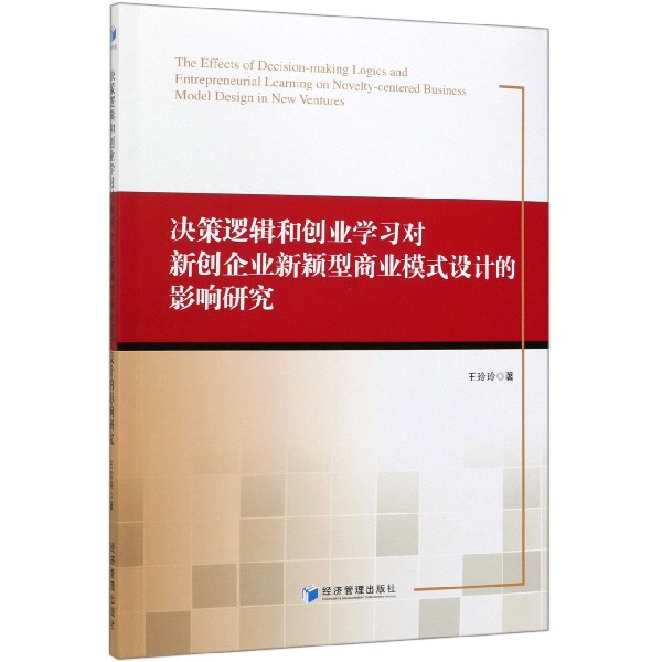 决策逻辑和创业学习对新创企业新颖型商业模式设计的影响研究