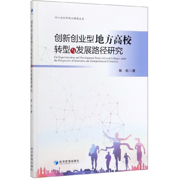 创新创业型地方高校转型与发展路径研究