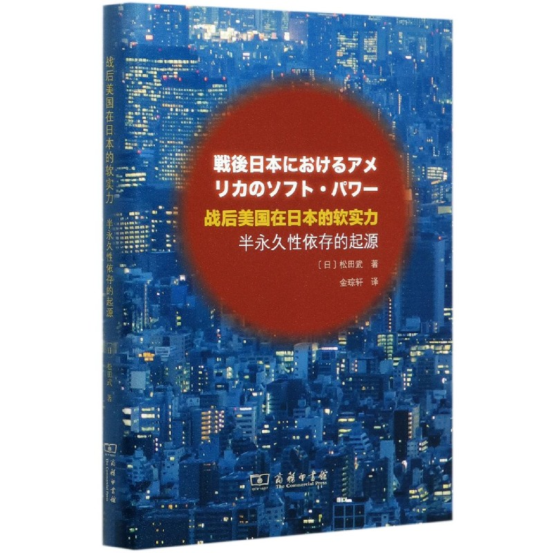 战后美国在日本的软实力（半永久性依存的起源）（精）