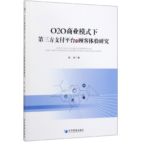 O2O商业模式下第三方支付平台的顾客体验研究