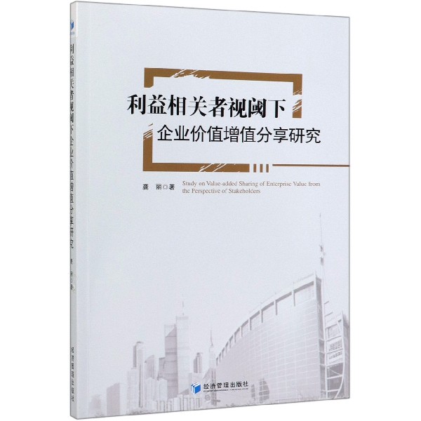 利益相关者视阈下企业价值增值分享研究