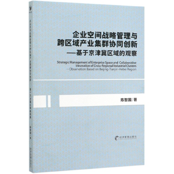 企业空间战略管理与跨区域产业集群协同创新--基于京津冀区域的观察