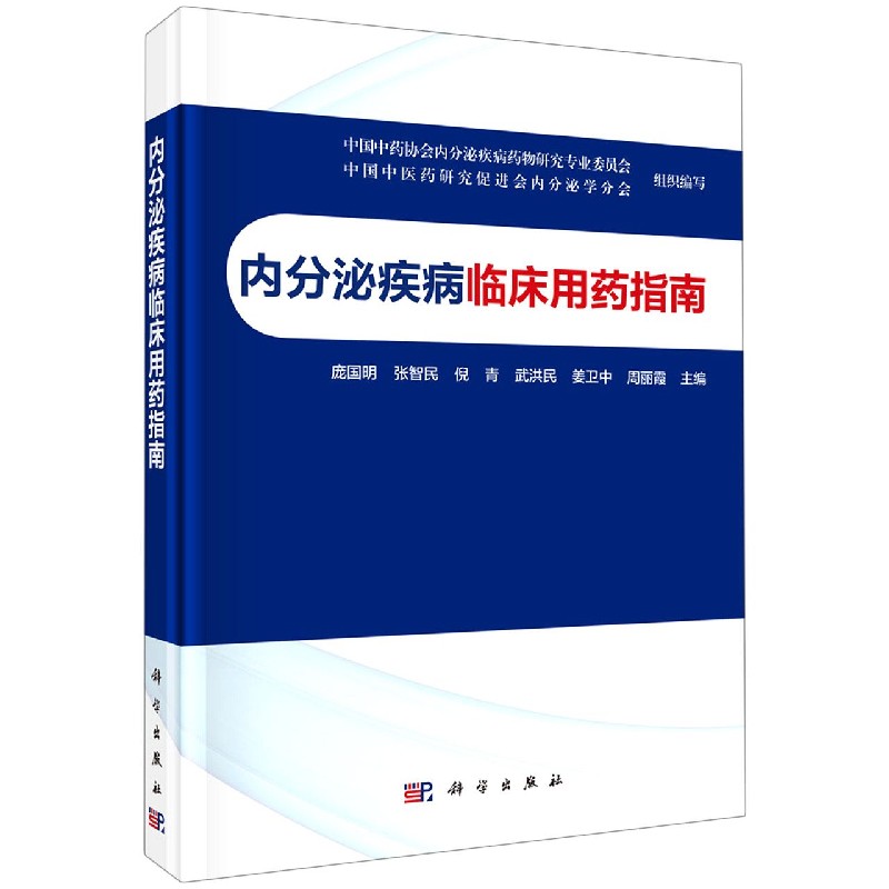 内分泌疾病临床用药指南（精）