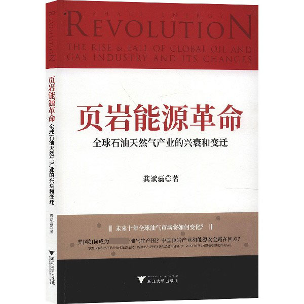 页岩能源革命(全球石油天然气产业的兴衰和变迁)