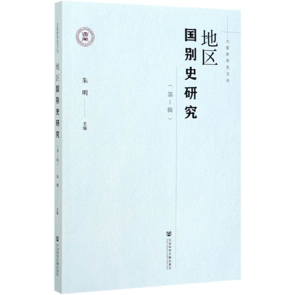 地区国别史研究(第1辑)/大夏世界史文丛