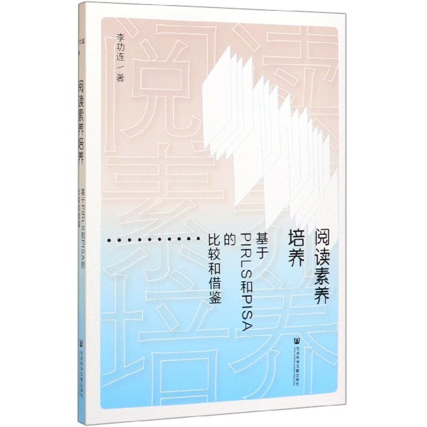 阅读素养培养(基于PIRLS和PISA的比较和借鉴)