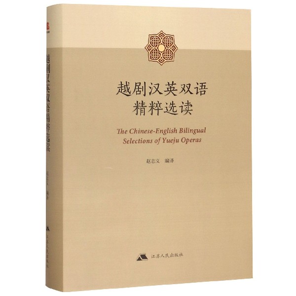 越剧汉英双语精粹选读(精)