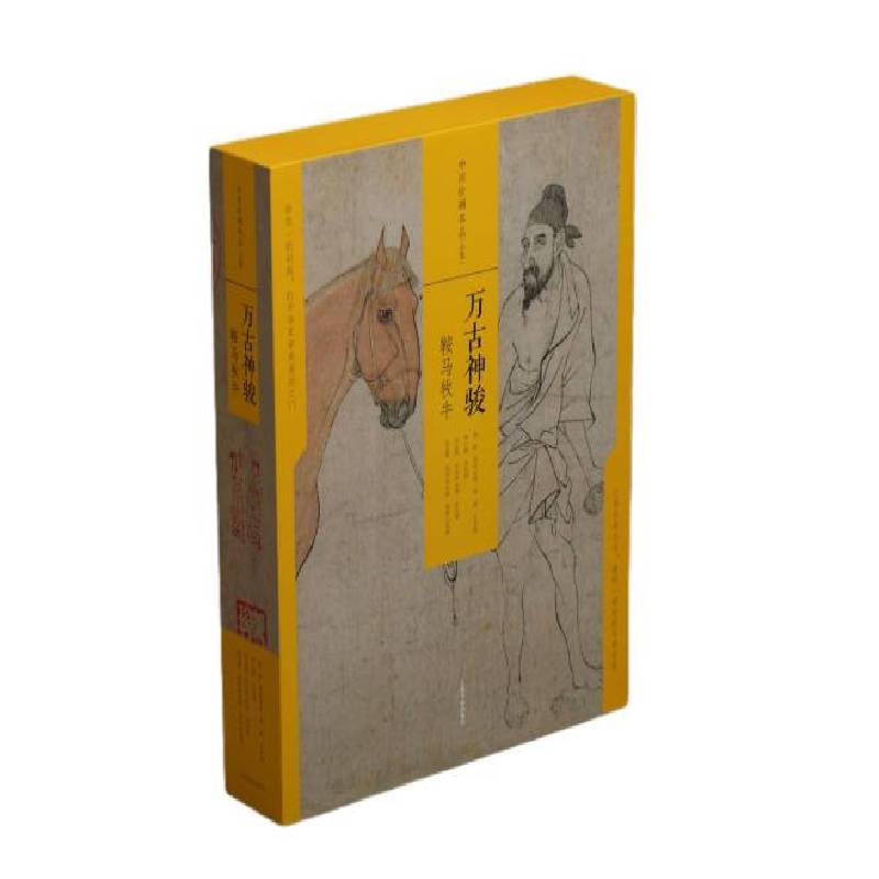 万古神骏（鞍马牧牛共4册）（精）/中国绘画名品