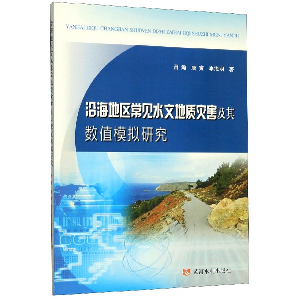 沿海地区常见水文地质灾害及其数值模拟研究