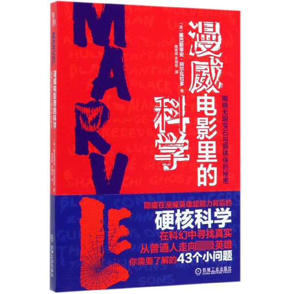 漫威电影里的科学(揭晓无限宝石与钢铁侠的秘密)