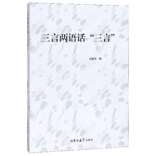 三言两语话三言