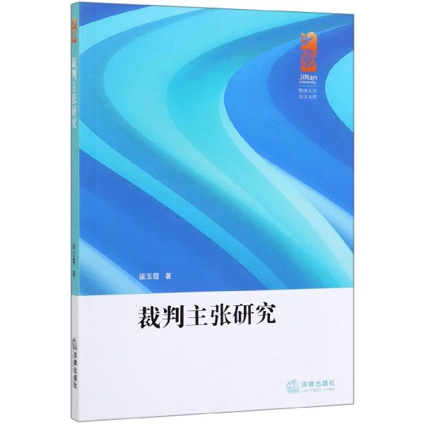 裁判主张研究/暨南大学法学文库