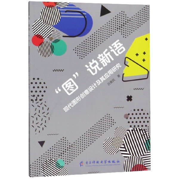 图说新语(现代图形创意设计及其应用研究)