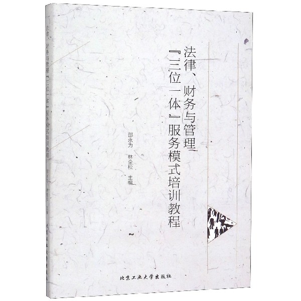 法律财务与管理三位一体服务模式培训教程