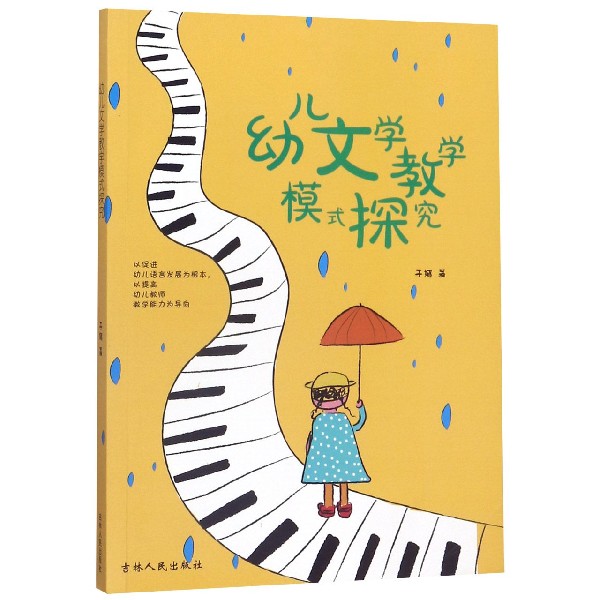 幼儿文学教学模式探究