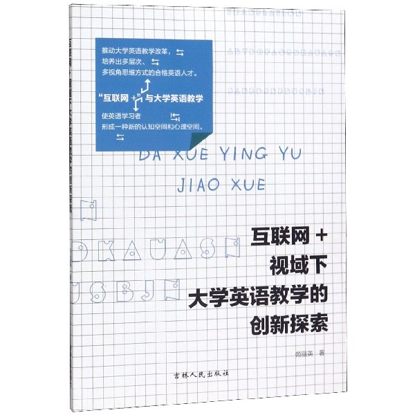 互联网+视域下大学英语教学的创新探索