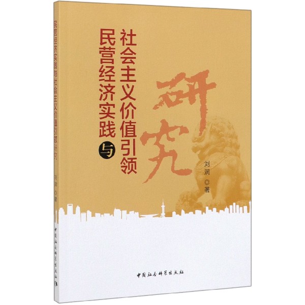 民营经济实践与社会主义价值引领研究