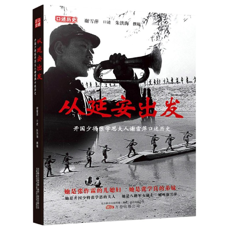 从延安出发（开国少将张学思夫人谢雪萍口述历史）
