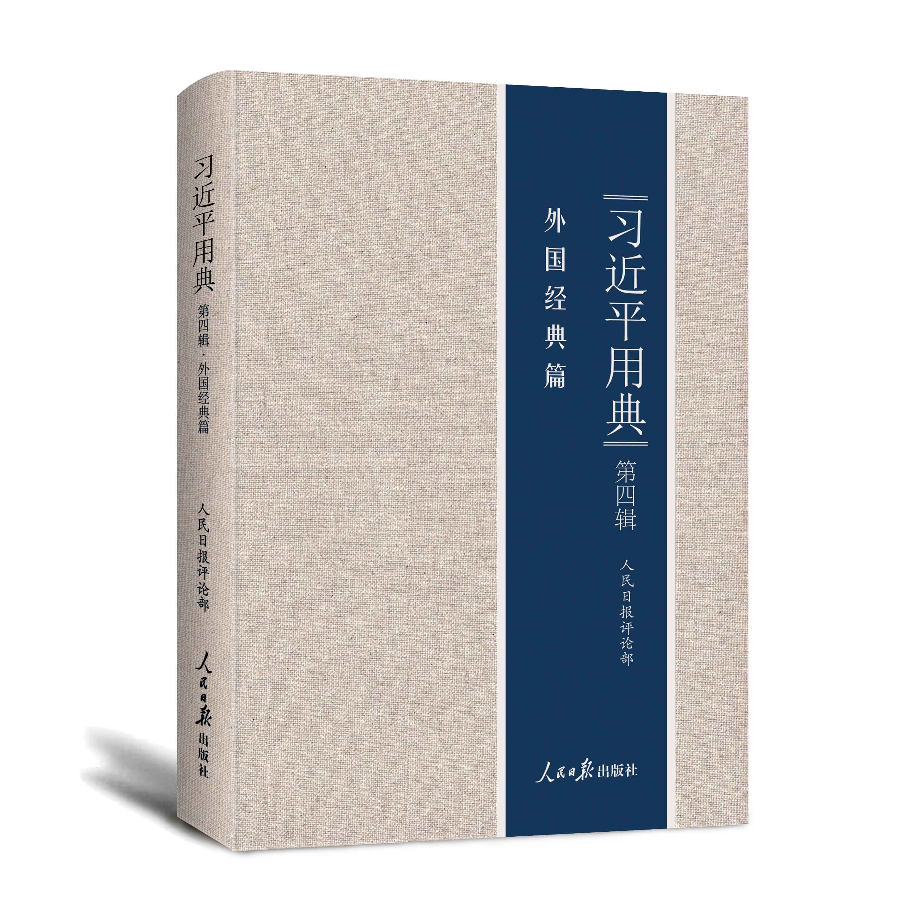 习近平用典（第四辑）精装