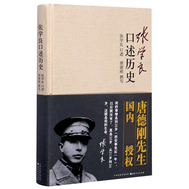 张学良口述历史（精）