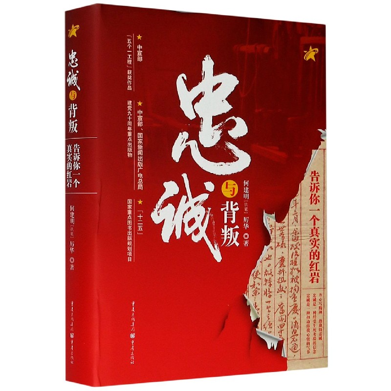 忠诚与背叛(告诉你一个真实的红岩)(精)