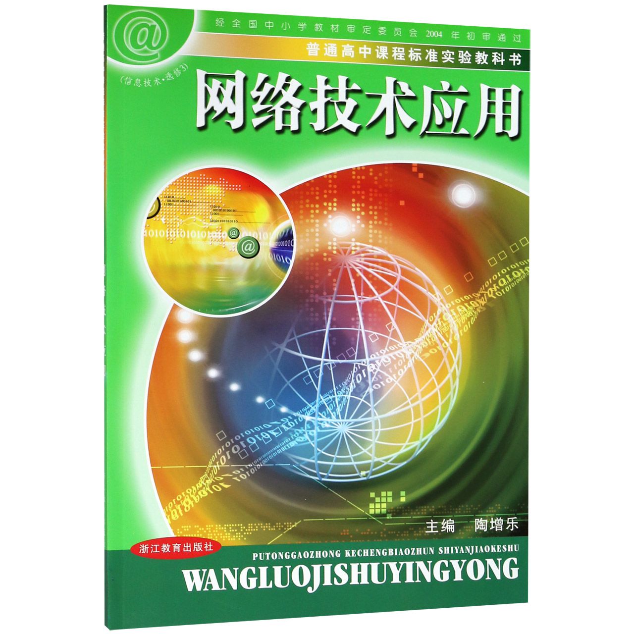 网络技术应用（信息技术选修3）/普通高中课程标准实验教科书