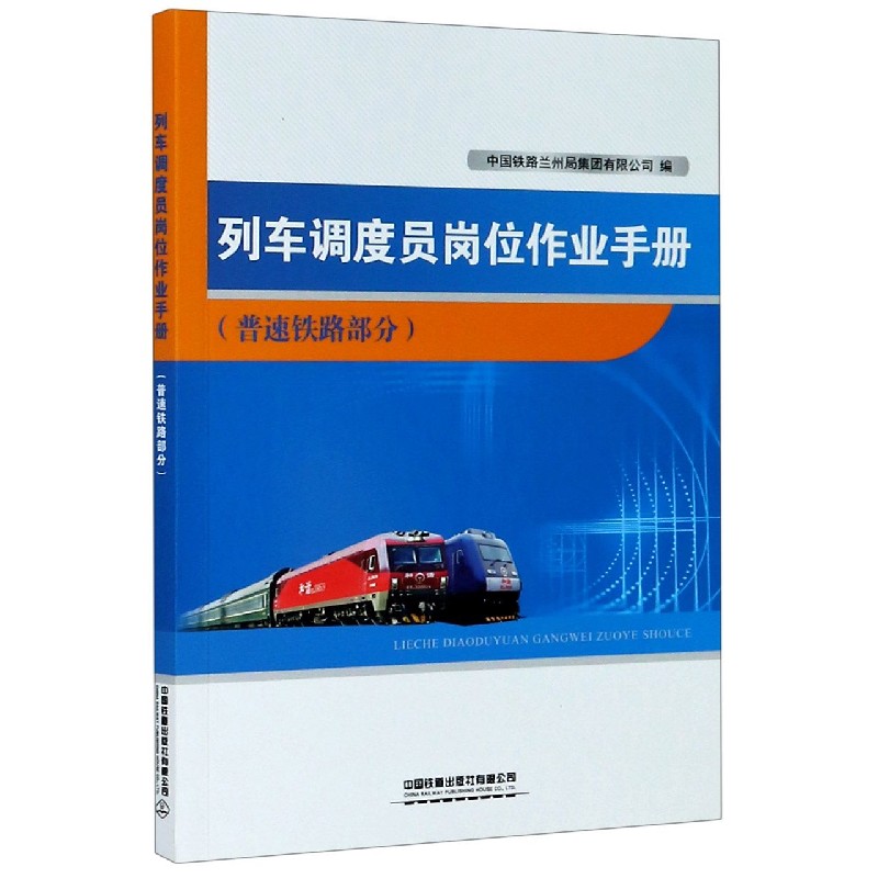 列车调度员岗位作业手册（普速铁路部分）