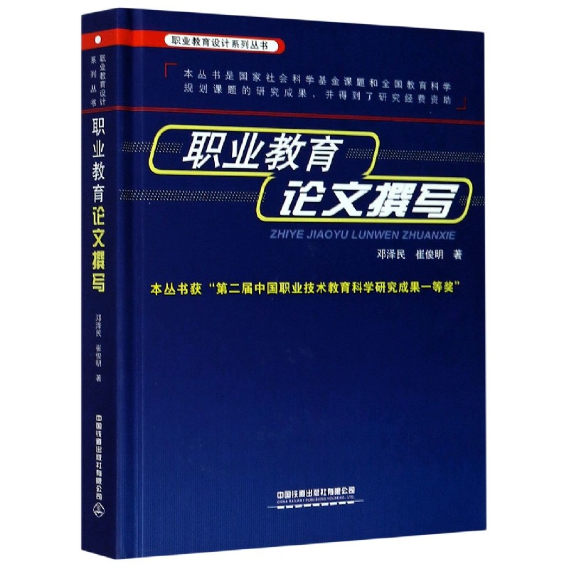 职业教育论文撰写（精）/职业教育设计系列丛书