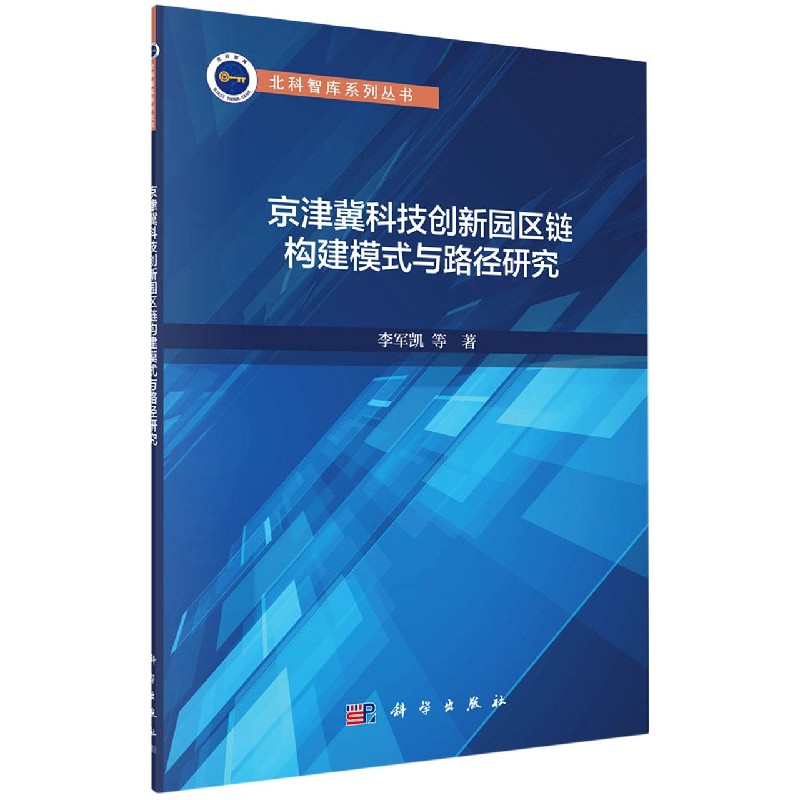 京津冀科技创新园区链构建模式与路径研究/北科智库系列丛书