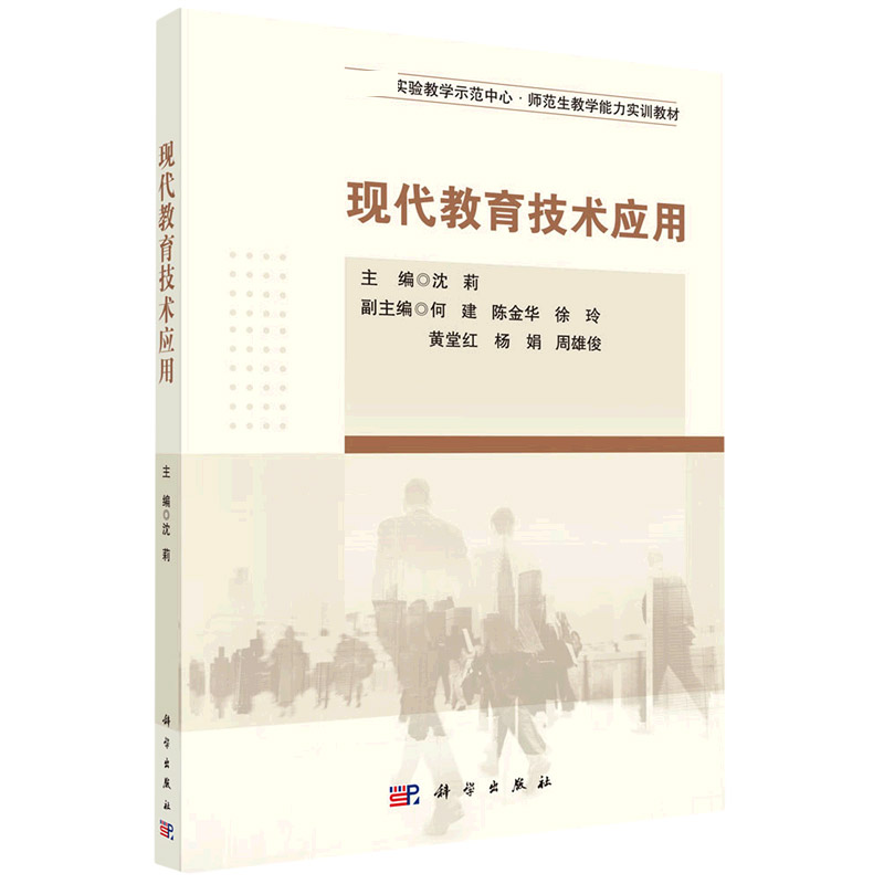 现代教育技术应用（实验教学示范中心示范生教学能力实训教材）