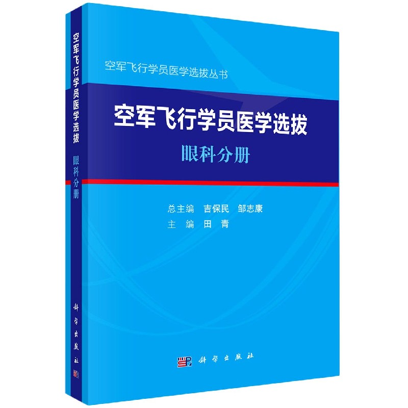 空军飞行学员医学选拔（眼科分册）/空军飞行学员医学选拔丛书