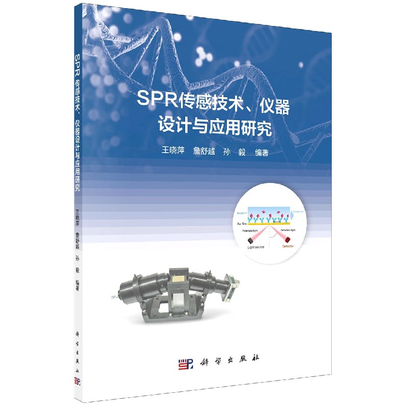 SPR传感技术仪器设计与应用研究
