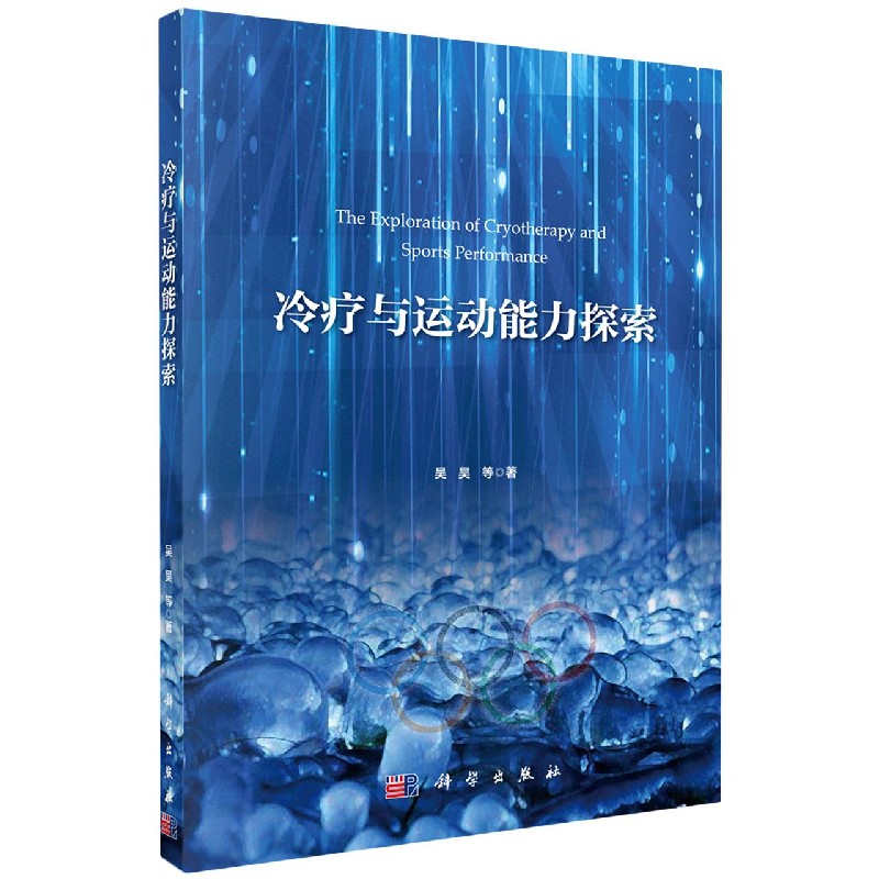 冷疗与运动能力探索