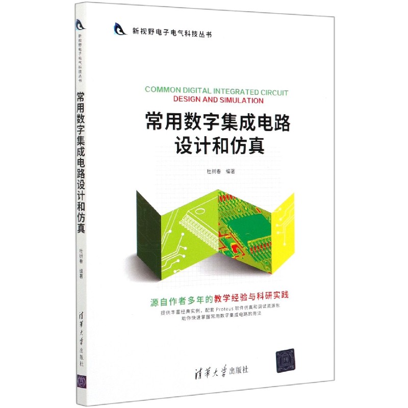 常用数字集成电路设计和仿真/新视野电子电气科技丛书