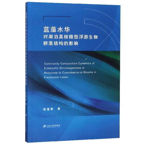 蓝藻水华对湖泊真核微型浮游生物群落结构的影响