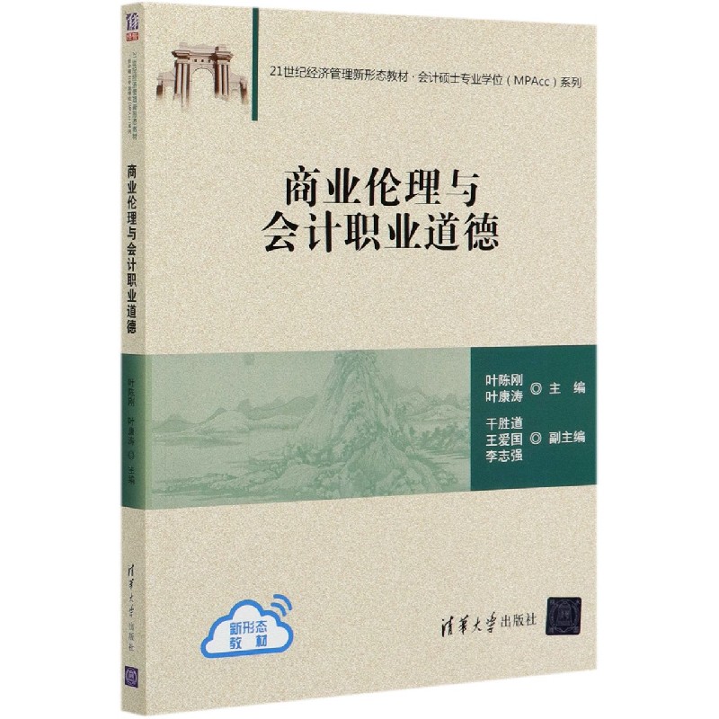 商业伦理与会计职业道德(21世纪经济管理新形态教材)/会计硕士专业学位MPAcc系列