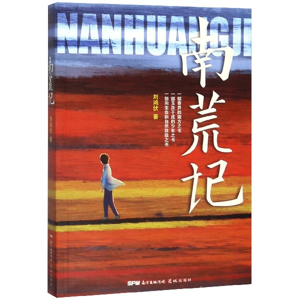 南荒记