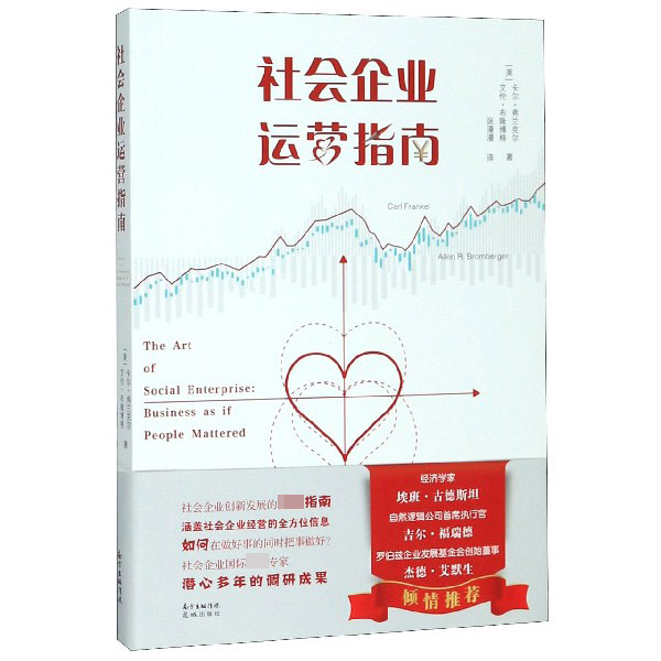 社会企业运营指南
