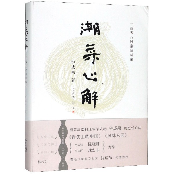 潮菜心解(精)