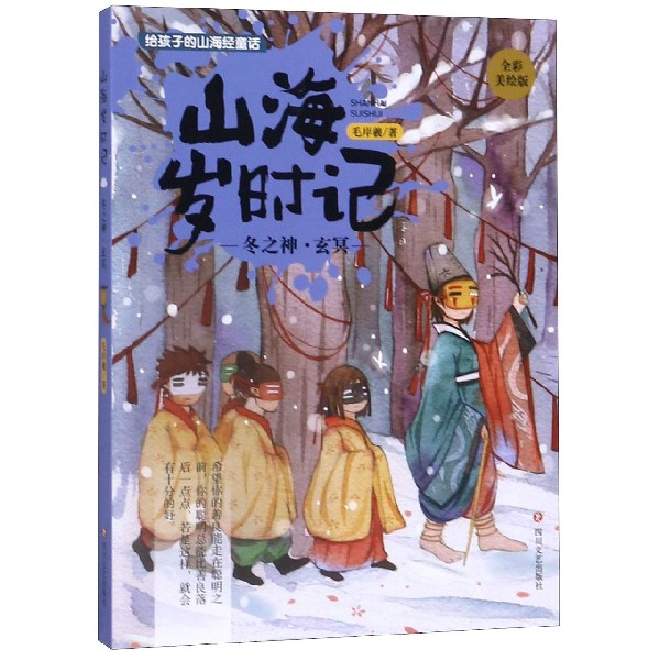 冬之神玄冥(全彩美绘版)/山海岁时记