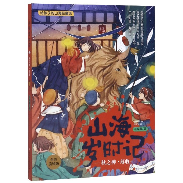 秋之神蓐收(全彩美绘版)/山海岁时记